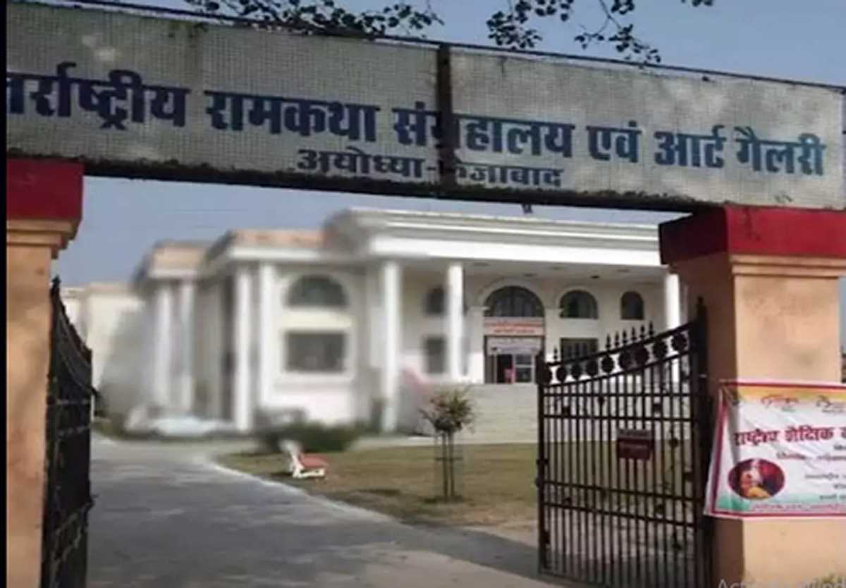 श्रीराम जन्मभूमि तीर्थ क्षेत्र न्यास संभालेगा अयोध्या के राम कथा संग्रहालय की जिम्मेदारी श्रीराम जन्मभूमि तीर्थ क्षेत्र न्यास संभालेगा अयोध्या के राम कथा संग्रहालय की जिम्मेदारी